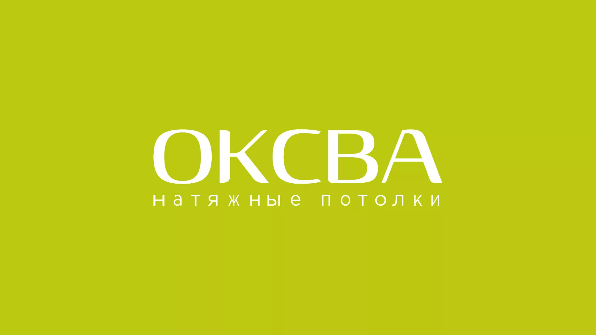 Создание сайта по продаже натяжных потолков для компании «ОКСВА» в Ханты-Мансийске